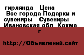 гирлянда › Цена ­ 1 963 - Все города Подарки и сувениры » Сувениры   . Ивановская обл.,Кохма г.